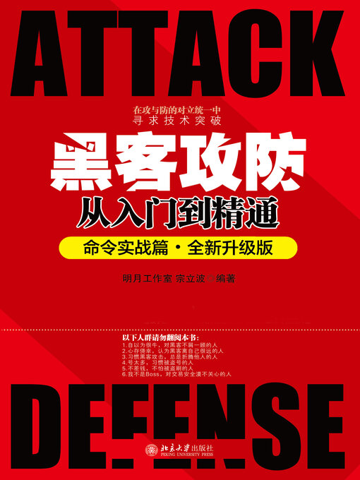 Title details for 黑客攻防从入门到精通（命令实战篇·全新升级版） by 明月工作室 - Available